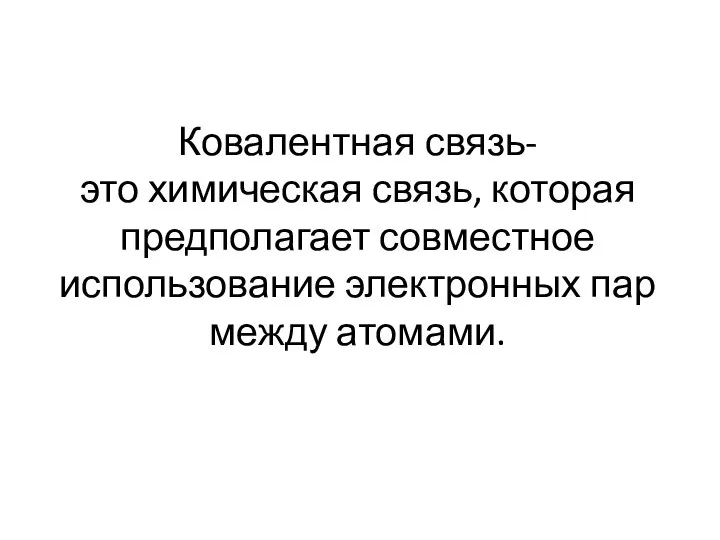 Ковалентная связь-это химическая связь, которая предполагает совместное использование электронных пар между атомами.