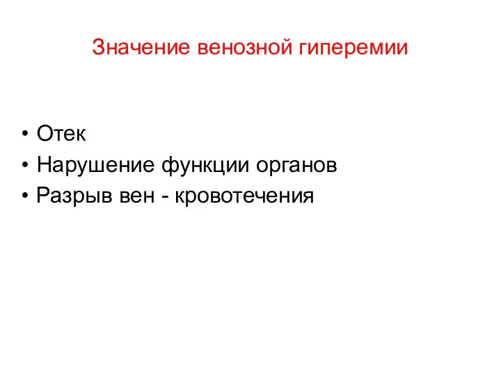 Значение венозной гиперемии Отек Нарушение функции органов Разрыв вен - кровотечения