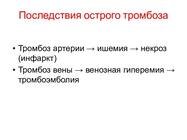 Последствия острого тромбоза Тромбоз артерии → ишемия → некроз (инфаркт) Тромбоз вены