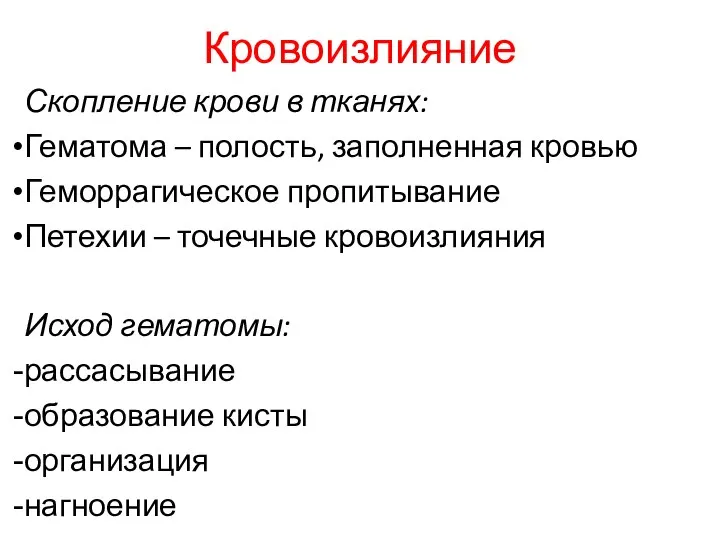 Кровоизлияние Скопление крови в тканях: Гематома – полость, заполненная кровью Геморрагическое пропитывание