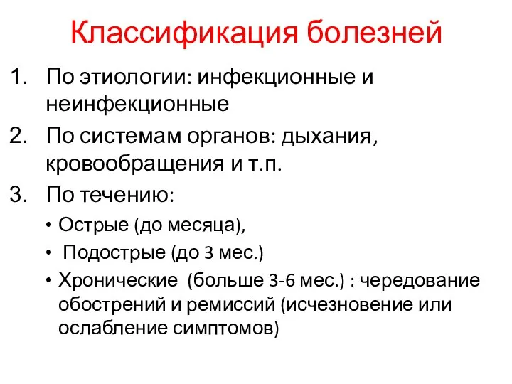 Классификация болезней По этиологии: инфекционные и неинфекционные По системам органов: дыхания, кровообращения