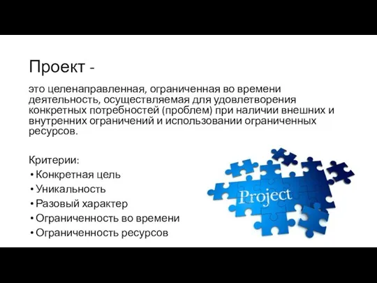 Проект - это целенаправленная, ограниченная во времени деятельность, осуществляемая для удовлетворения конкретных