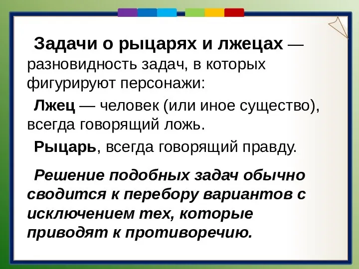 Задачи о рыцарях и лжецах — разновидность задач, в которых фигурируют персонажи: