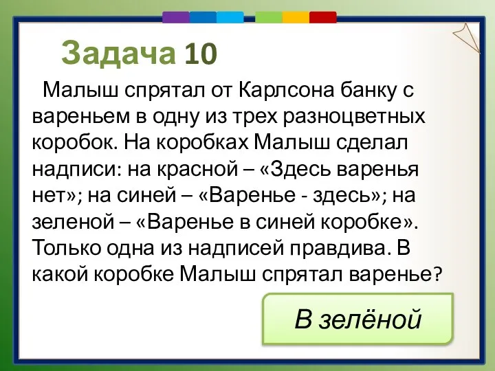 Задача 10 Малыш спрятал от Карлсона банку с вареньем в одну из