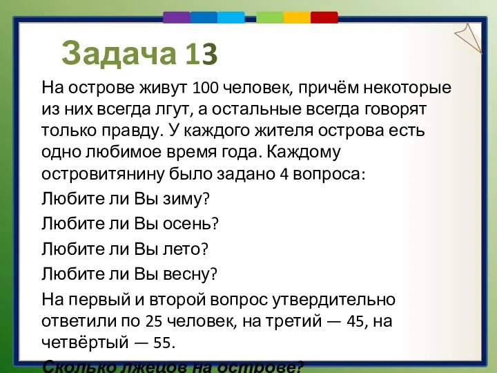 Задача 13 На острове живут 100 человек, причём некоторые из них всегда