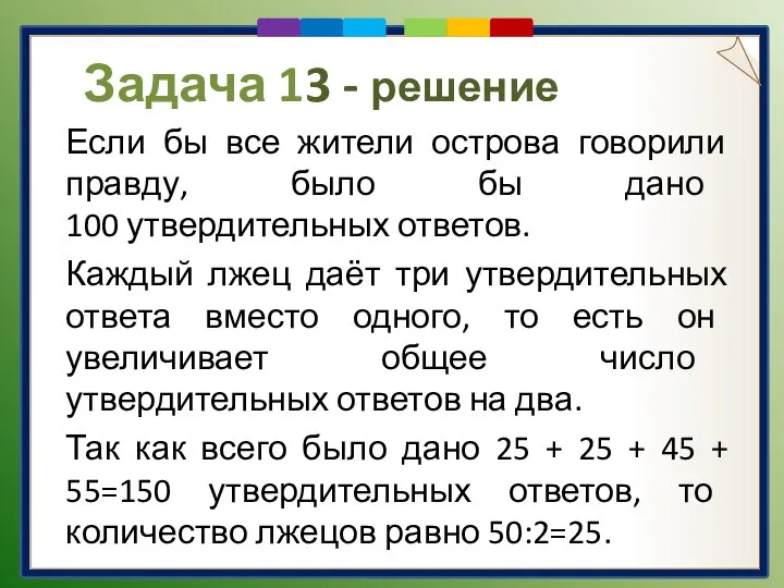 Задача 13 - решение Если бы все жители острова говорили правду, было