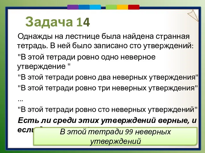 Задача 14 Однажды на лестнице была найдена странная тетрадь. В ней было