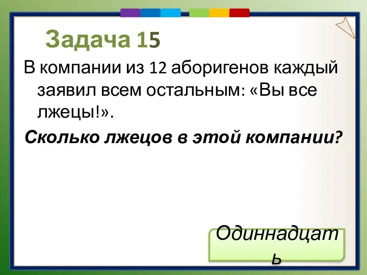 Задача 15 В компании из 12 аборигенов каждый заявил всем остальным: «Вы