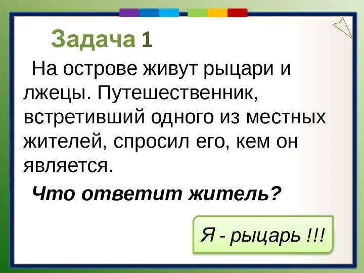 Задача 1 На острове живут рыцари и лжецы. Путешественник, встретивший одного из