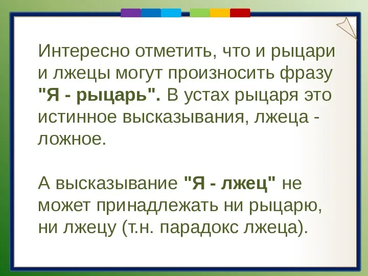 Интересно отметить, что и рыцари и лжецы могут произносить фразу "Я -