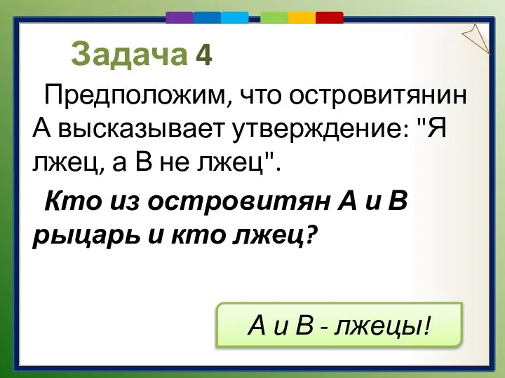 Задача 4 Предположим, что островитянин А высказывает утверждение: "Я лжец, а В