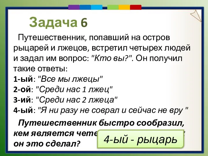 Задача 6 Путешественник, попавший на остров рыцарей и лжецов, встретил четырех людей