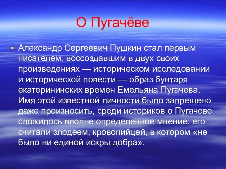 О Пугачёве Александр Сергеевич Пушкин стал первым писателем, воссоздавшим в двух своих