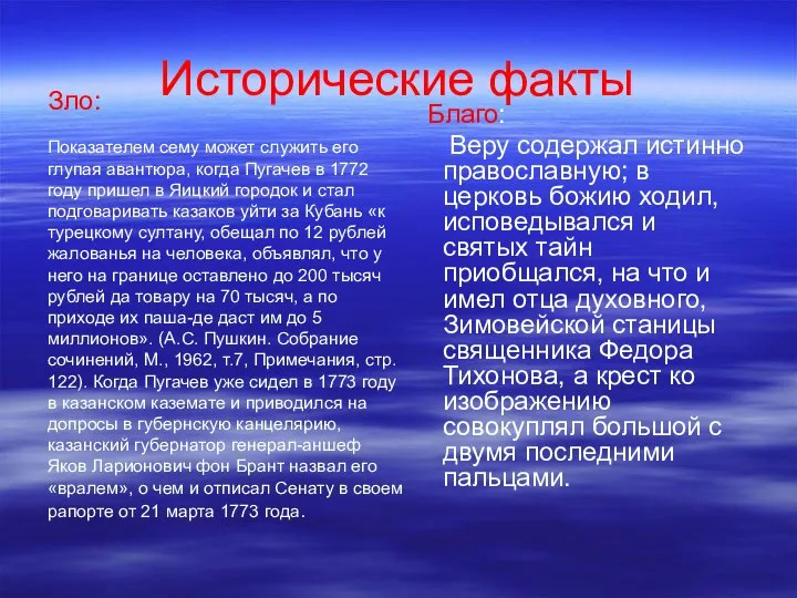 Исторические факты Зло: Благо: Веру содержал истинно православную; в церковь божию ходил,