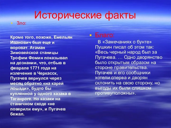 Исторические факты Зло: Благо: В «Замечаниях о бунте» Пушкин писал об этом