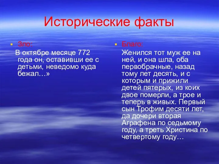 Исторические факты Зло: В октябре месяце 772 года он, оставивши ее с