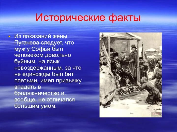 Исторические факты Из показаний жены Пугачева следует, что муж у Софьи был