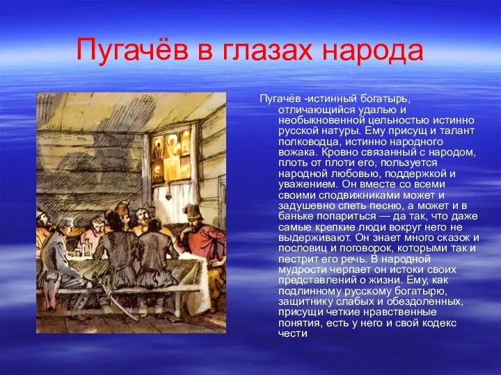 Пугачёв в глазах народа Пугачёв -истинный богатырь, отличающийся удалью и необыкновенной цельностью
