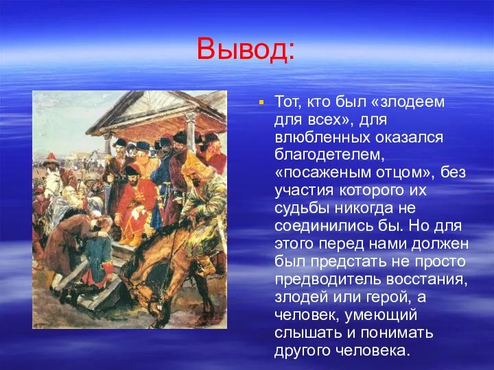 Вывод: Тот, кто был «злодеем для всех», для влюбленных оказался благодетелем, «посаженым