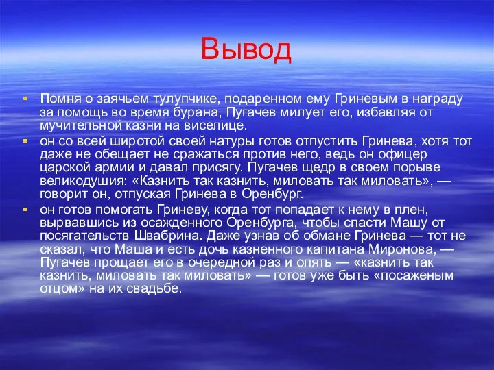 Вывод Помня о заячьем тулупчике, подаренном ему Гриневым в награду за помощь