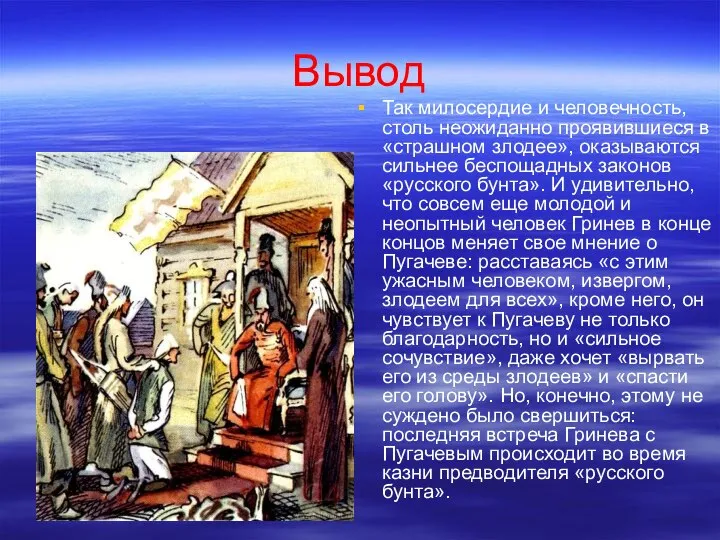 Вывод Так милосердие и человечность, столь неожиданно проявившиеся в «страшном злодее», оказываются