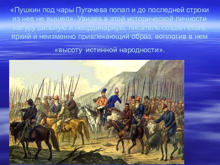 «Пушкин под чары Пугачева попал и до последней строки из нее не