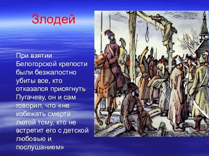 При взятии Белогорской крепости были безжалостно убиты все, кто отказался присягнуть Пугачеву,