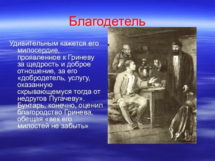 Благодетель Удивительным кажется его милосердие, проявленное к Гриневу за щедрость и доброе