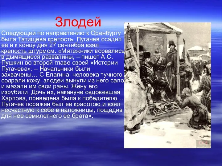 Злодей Следующей по направлению к Оренбургу была Татищева крепость. Пугачев осадил ее