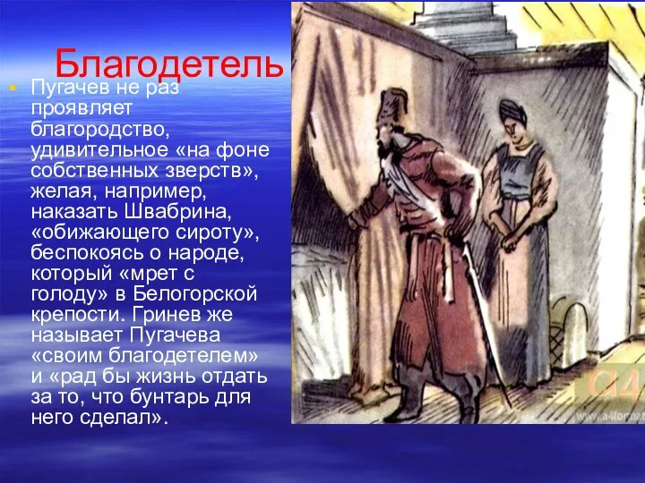Пугачев не раз проявляет благородство, удивительное «на фоне собственных зверств», желая, например,
