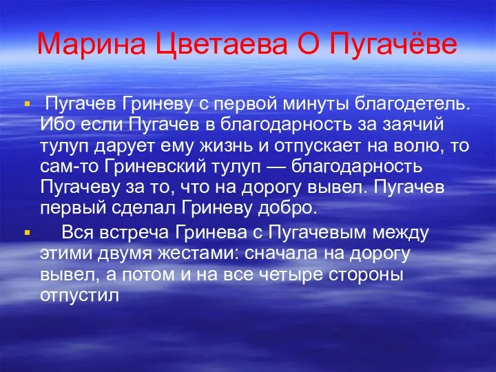 Марина Цветаева О Пугачёве Пугачев Гриневу с первой минуты благодетель. Ибо если