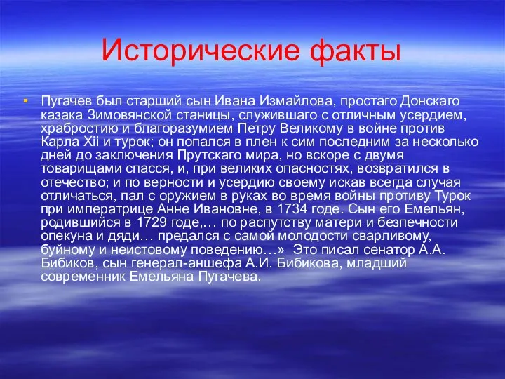 Исторические факты Пугачев был старший сын Ивана Измайлова, простаго Донскаго казака Зимовянской
