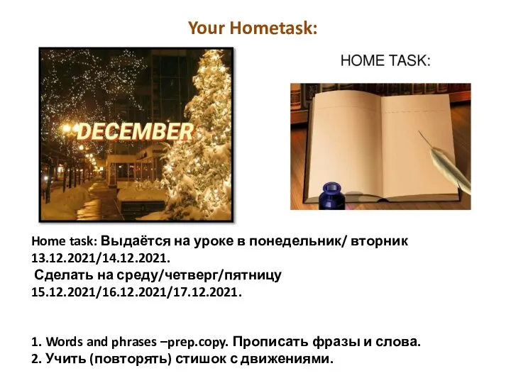 Home task: Выдаётся на уроке в понедельник/ вторник 13.12.2021/14.12.2021. Сделать на среду/четверг/пятницу