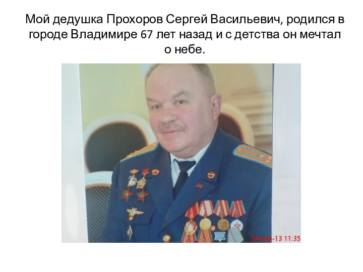 Мой дедушка Прохоров Сергей Васильевич, родился в городе Владимире 67 лет назад