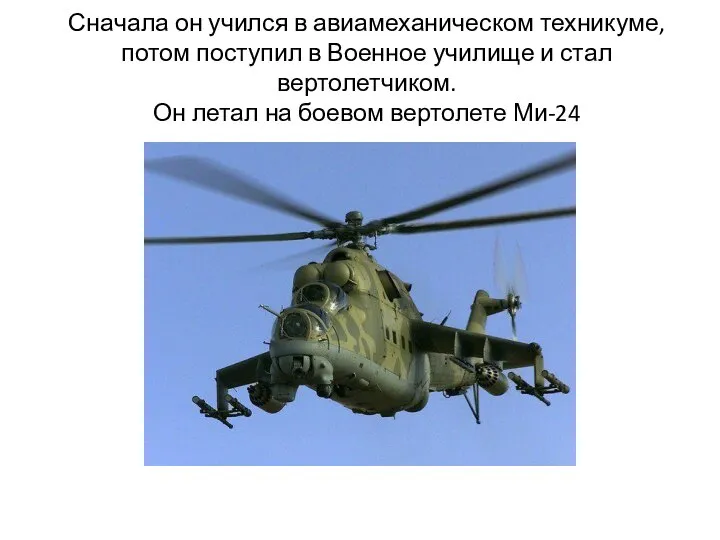 Сначала он учился в авиамеханическом техникуме, потом поступил в Военное училище и