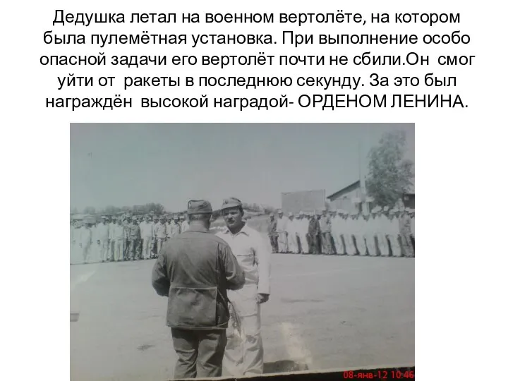 Дедушка летал на военном вертолёте, на котором была пулемётная установка. При выполнение