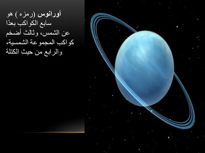 أورانوس (رمزه ) هو سابع الكواكب بعدًا عن الشمس، وثالث أضخم كواكب