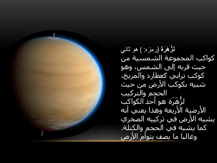 لزُّهَرَة (رمزه: ) هو ثاني كواكب المجموعة الشمسية من حيث قربه إلى