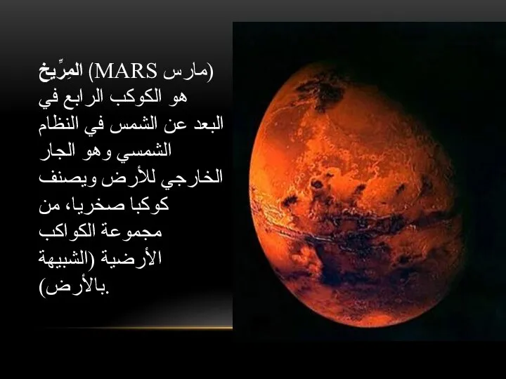 المِرِّيخ (MARS مارس) هو الكوكب الرابع في البعد عن الشمس في النظام