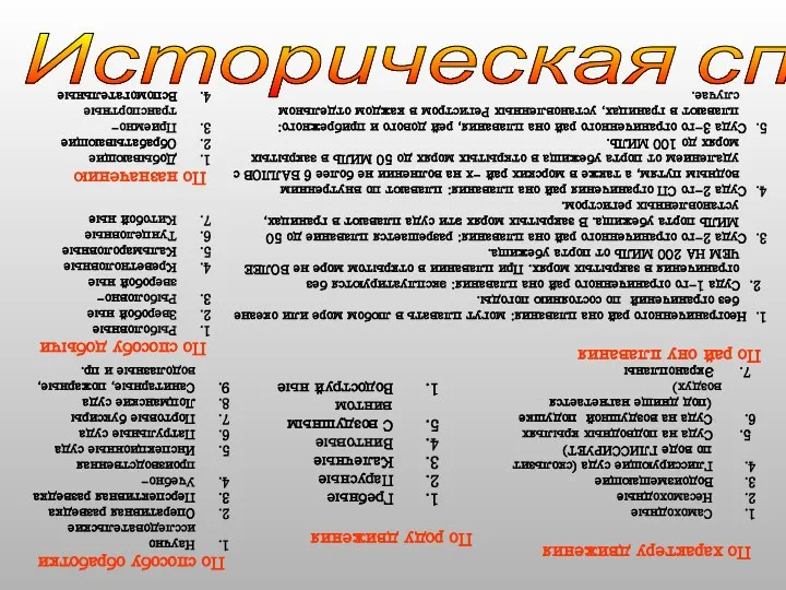 Историческая справка По назначению Добывающие Обрабатывающие Приемно-транспортные Вспомогательные По способу добычи Рыболовные