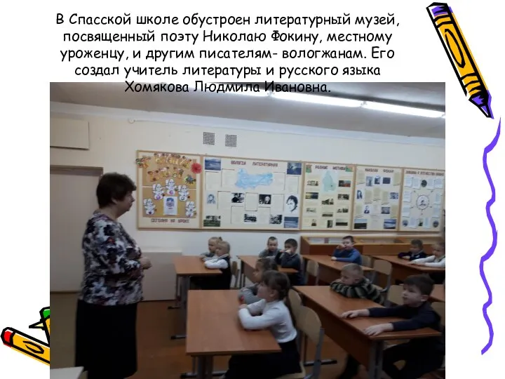 В Спасской школе обустроен литературный музей, посвященный поэту Николаю Фокину, местному уроженцу,