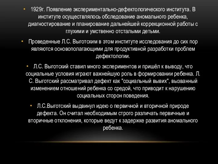 1929г. Появление экспериментально-дефектологического института. В институте осуществлялось обследование аномального ребенка, диагностирование и