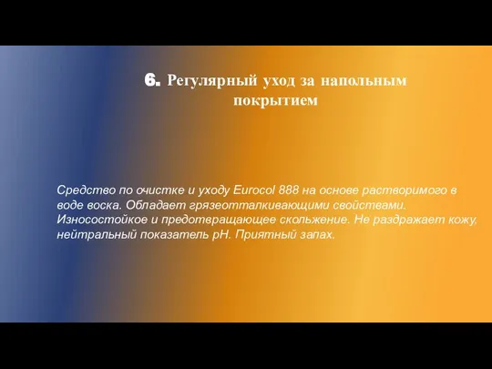 6. Регулярный уход за напольным покрытием Средство по очистке и уходу Eurocol