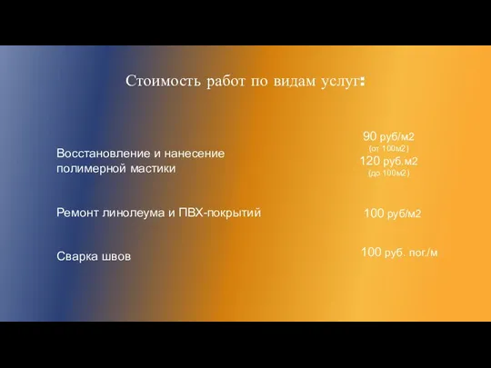 Стоимость работ по видам услуг: Восстановление и нанесение полимерной мастики Ремонт линолеума