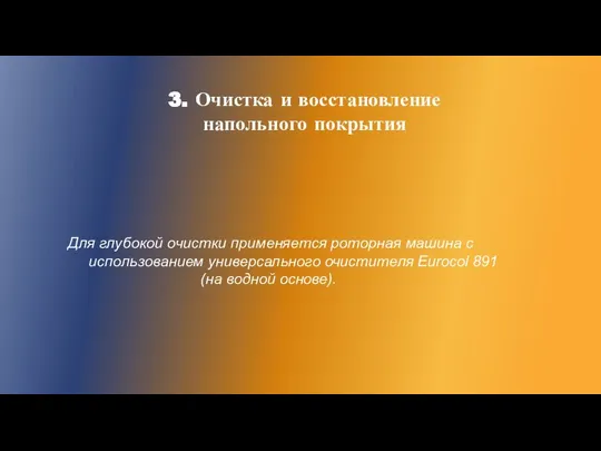 3. Очистка и восстановление напольного покрытия Для глубокой очистки применяется роторная машина