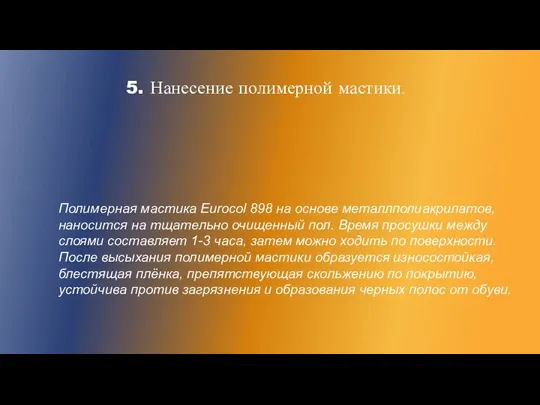 5. Нанесение полимерной мастики. Полимерная мастика Eurocol 898 на основе металлполиакрилатов, наносится