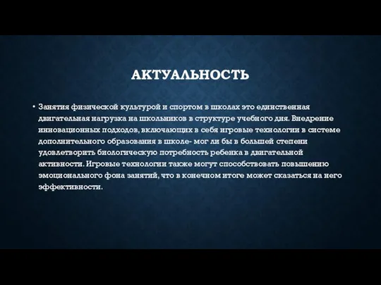 АКТУАЛЬНОСТЬ Занятия физической культурой и спортом в школах это единственная двигательная нагрузка