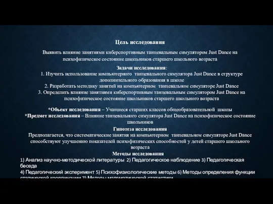 Цель исследования Выявить влияние занятиями киберспортивным танцевальным симулятором Just Dance на психофизическое