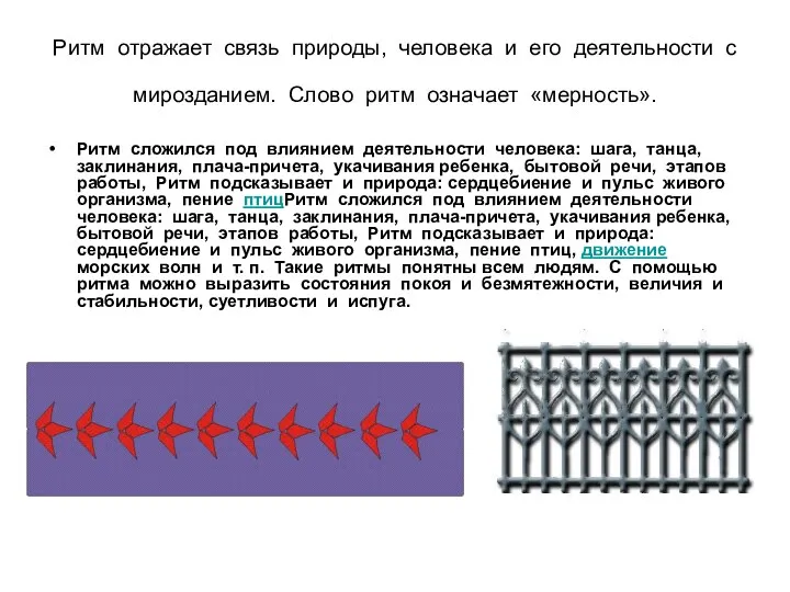 Ритм отражает связь природы, человека и его деятельности с мирозданием. Слово ритм