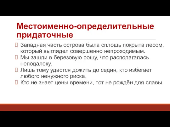 Местоименно-определительные придаточные Западная часть острова была сплошь покрыта лесом, который выглядел совершенно